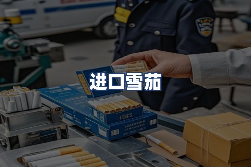 进口雪茄